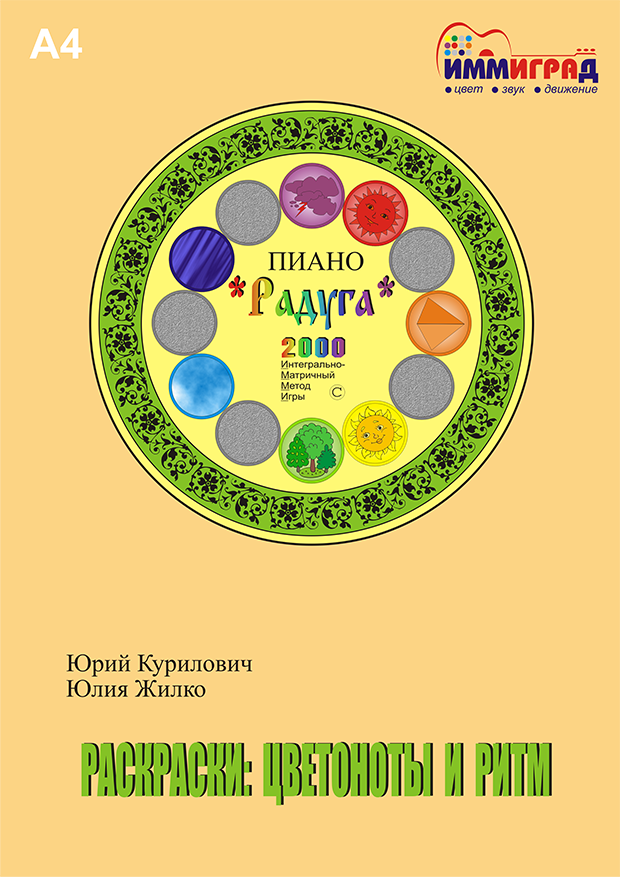ИММИГРАД: обложка сборника "Пиано "Радуга". Раскраски: цветоноты и ритм