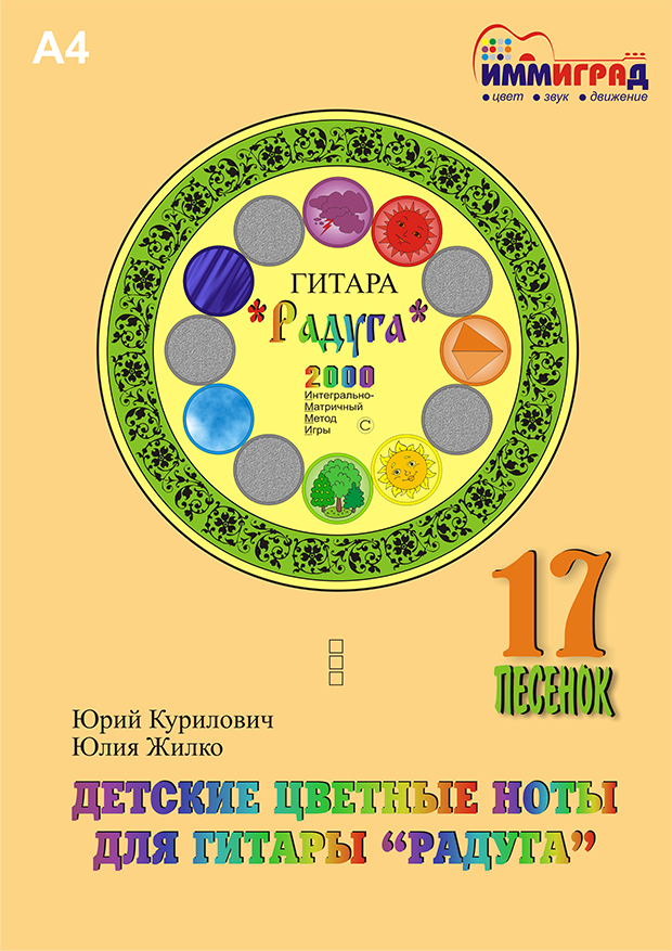 ИММИГРАД: обложка сборника "Пиано "Радуга". Детские цветные ноты. 17 песенок