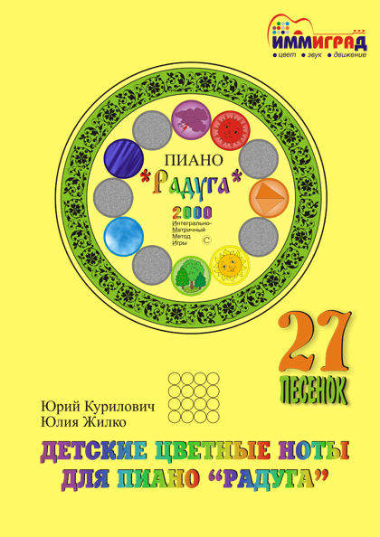 Обложка сборника: «Пиано «Радуга». Детские цветные ноты. 27 песенок». "ИММИГРАД": жёлтый сборник цветных нот для малышей.