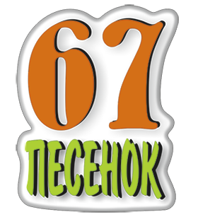 67 песенок (логотип).