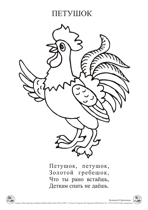 ИММИГРАД: песенка-раскраска "Петушок"