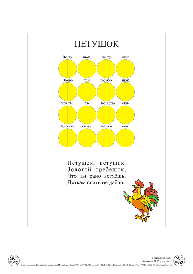 ИММИГРАД: цветные ноты песенки "Петушок"