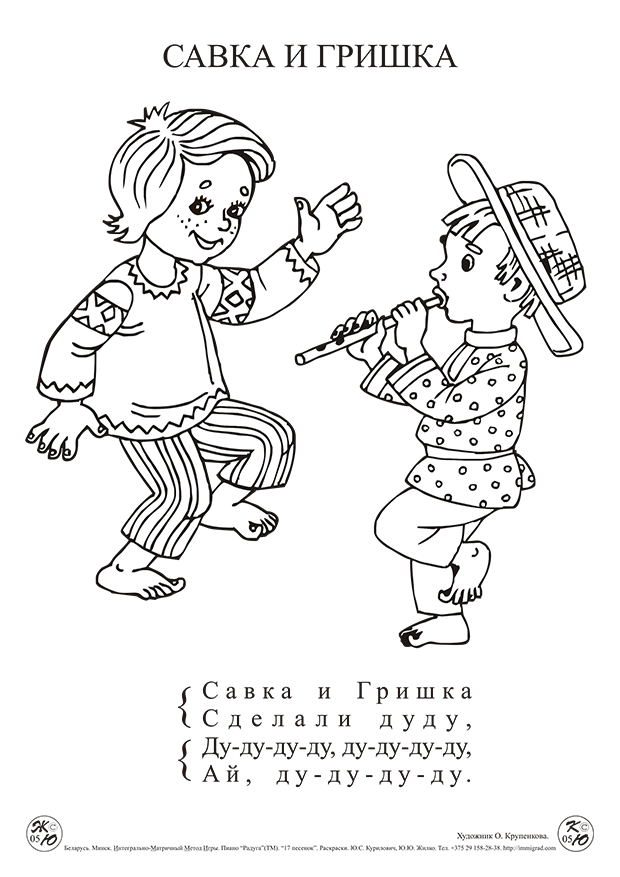 ИММИГРАД: песенка-раскраска "Савка и Гришка"