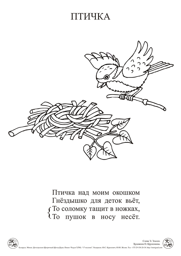 ИММИГРАД: песенка-раскраска "Птичка"