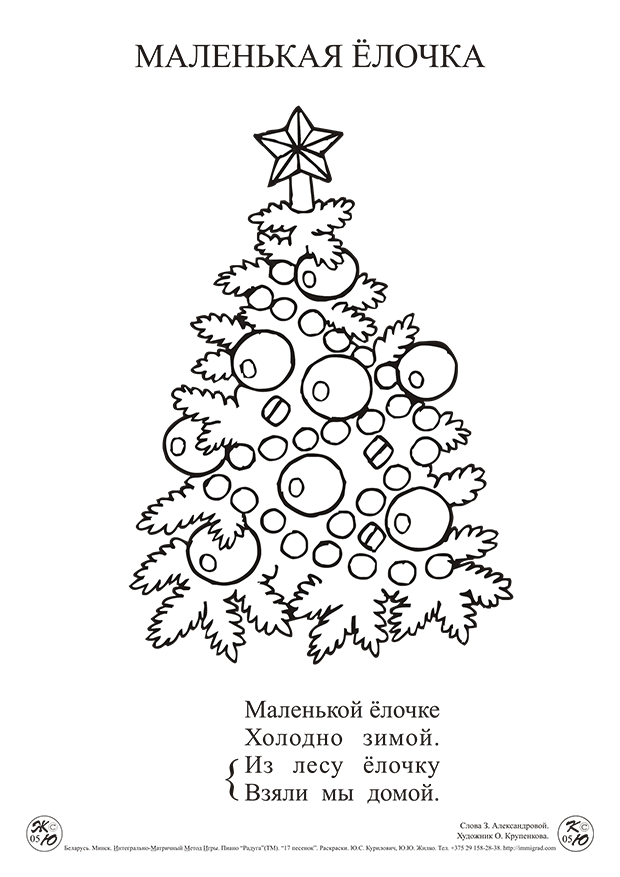 ИММИГРАД: песенка-раскраска "Маленькая ёлочка"