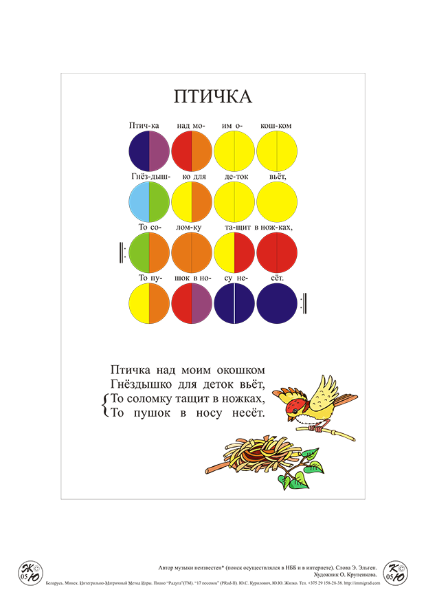 ИММИГРАД: цветные ноты песенки  "Птичка"