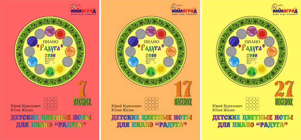 Обложки сборников цветных нот для малышей ("ИММИГРАД"). 